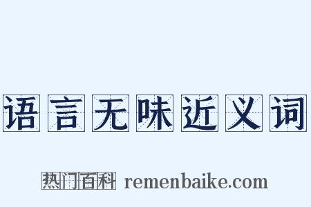 语言无味近义词是什么意思的图片